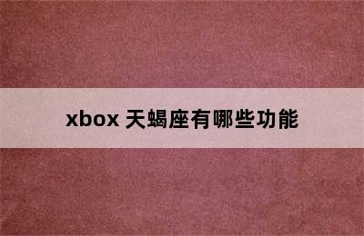 xbox 天蝎座有哪些功能